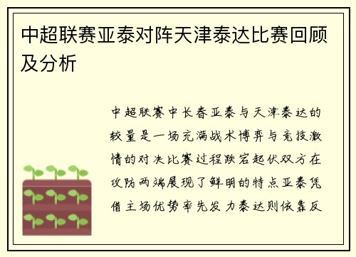 中超联赛亚泰对阵天津泰达比赛回顾及分析