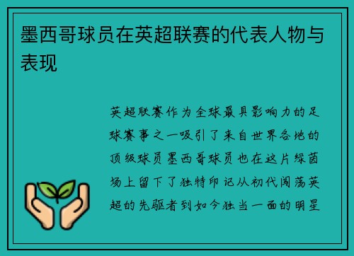 墨西哥球员在英超联赛的代表人物与表现