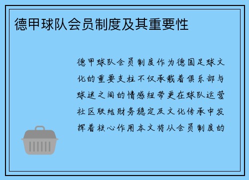 德甲球队会员制度及其重要性