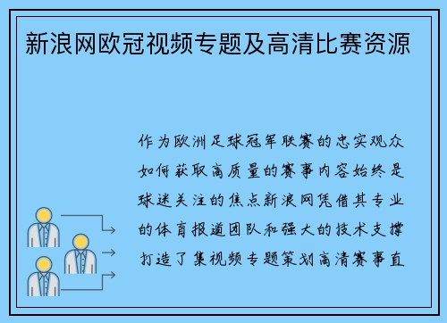 新浪网欧冠视频专题及高清比赛资源