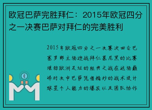 欧冠巴萨完胜拜仁：2015年欧冠四分之一决赛巴萨对拜仁的完美胜利