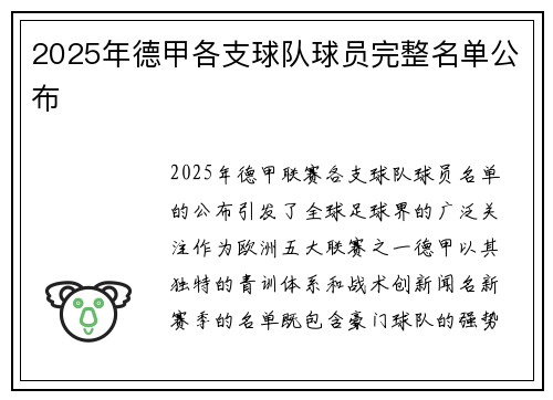 2025年德甲各支球队球员完整名单公布