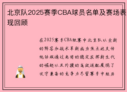 北京队2025赛季CBA球员名单及赛场表现回顾