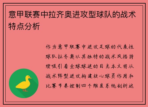 意甲联赛中拉齐奥进攻型球队的战术特点分析