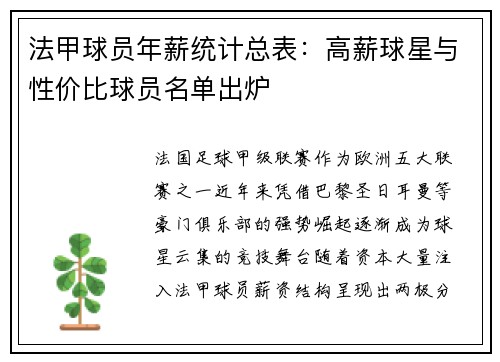 法甲球员年薪统计总表：高薪球星与性价比球员名单出炉