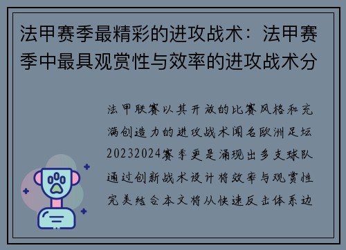 法甲赛季最精彩的进攻战术：法甲赛季中最具观赏性与效率的进攻战术分析