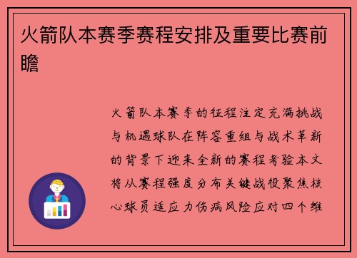 火箭队本赛季赛程安排及重要比赛前瞻