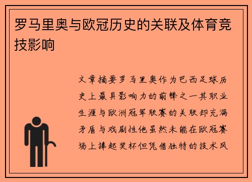 罗马里奥与欧冠历史的关联及体育竞技影响