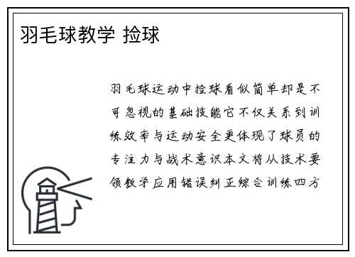 羽毛球教学 捡球
