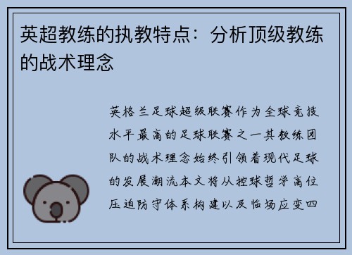 英超教练的执教特点：分析顶级教练的战术理念