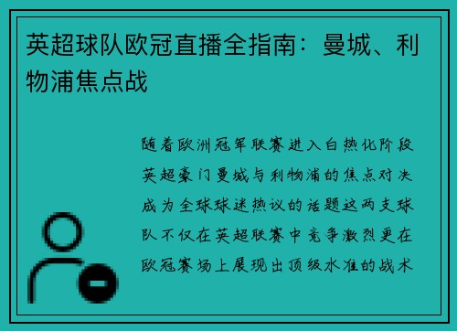 英超球队欧冠直播全指南：曼城、利物浦焦点战