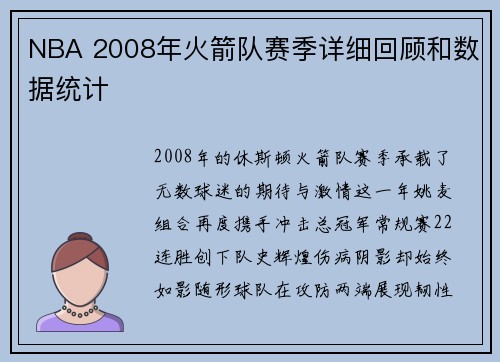 NBA 2008年火箭队赛季详细回顾和数据统计