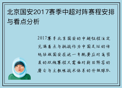 北京国安2017赛季中超对阵赛程安排与看点分析