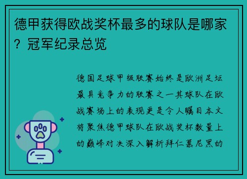 德甲获得欧战奖杯最多的球队是哪家？冠军纪录总览
