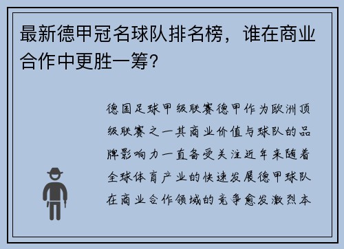最新德甲冠名球队排名榜，谁在商业合作中更胜一筹？