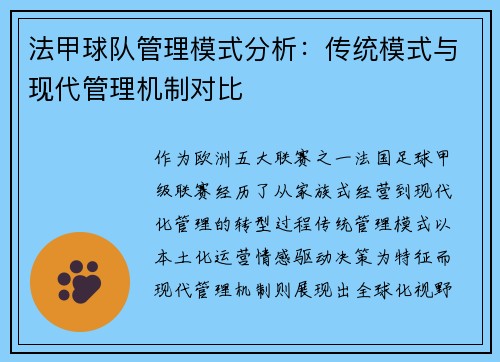 法甲球队管理模式分析：传统模式与现代管理机制对比