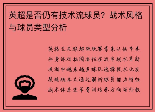 英超是否仍有技术流球员？战术风格与球员类型分析
