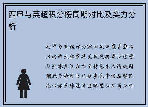 西甲与英超积分榜同期对比及实力分析