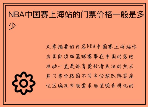 NBA中国赛上海站的门票价格一般是多少