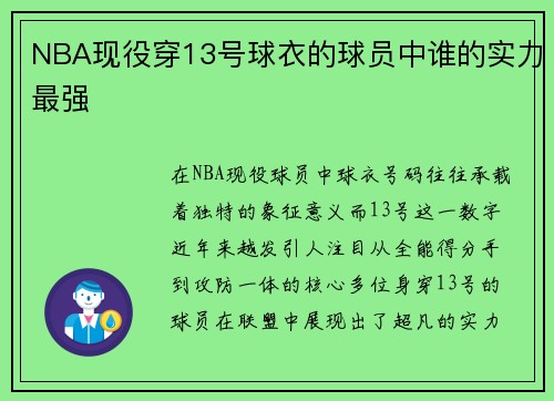 NBA现役穿13号球衣的球员中谁的实力最强