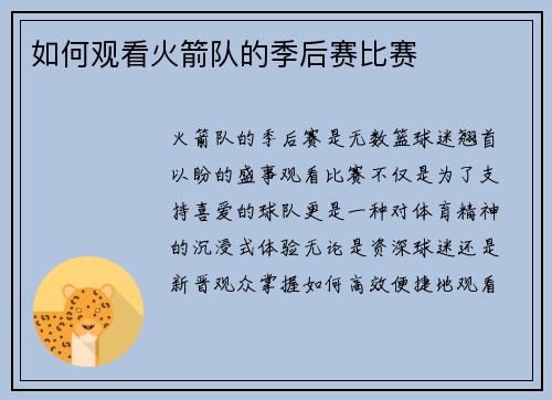 如何观看火箭队的季后赛比赛