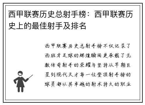 西甲联赛历史总射手榜：西甲联赛历史上的最佳射手及排名