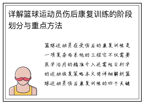 详解篮球运动员伤后康复训练的阶段划分与重点方法