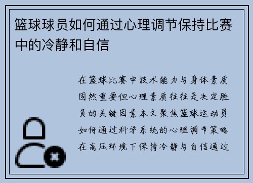 篮球球员如何通过心理调节保持比赛中的冷静和自信