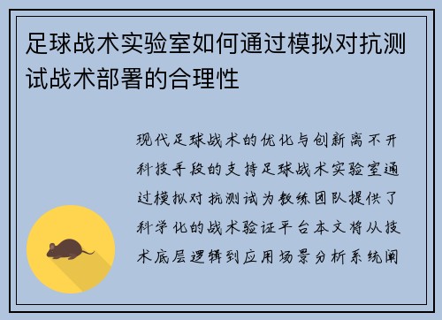 足球战术实验室如何通过模拟对抗测试战术部署的合理性