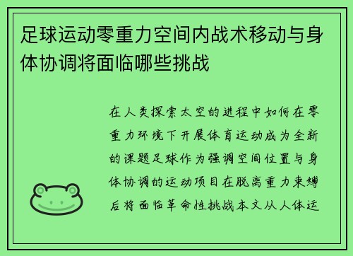 足球运动零重力空间内战术移动与身体协调将面临哪些挑战