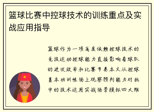 篮球比赛中控球技术的训练重点及实战应用指导