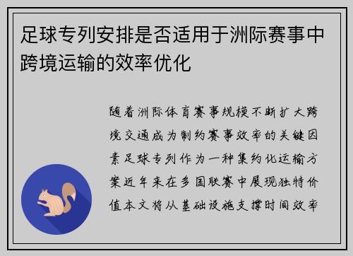 足球专列安排是否适用于洲际赛事中跨境运输的效率优化