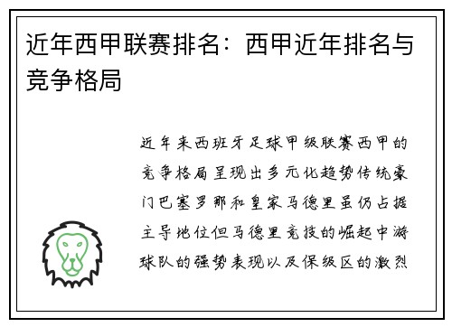 近年西甲联赛排名：西甲近年排名与竞争格局