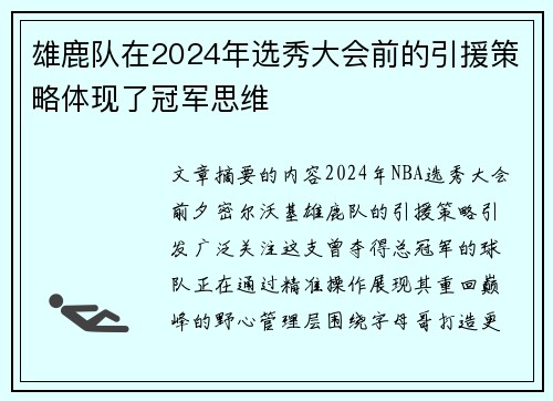 雄鹿队在2024年选秀大会前的引援策略体现了冠军思维