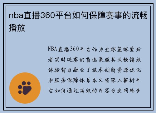nba直播360平台如何保障赛事的流畅播放