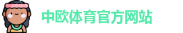 中欧